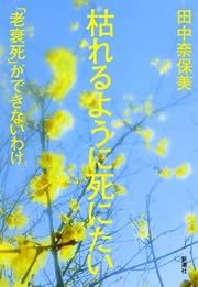 枯れるように死にたい―「老衰死」ができないわけ