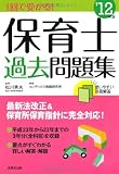 1回で受かる!保育士過去問題集〈’12年版〉