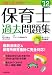 1回で受かる!保育士過去問題集〈’12年版〉 1回で受かる!保育士過去問題集〈’12年版〉