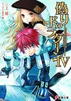 偽りのドラグーン 4