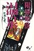 限界集落温泉 1巻 (BEAM COMIX)