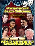 Theater-Studio of Oleg Tabakov (4 performances) / Teatr-studiya Olega Tabakova (4 spektaklya) (DVD NTSC)