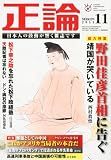正論 2011年 11月号 [雑誌]
