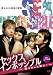 セックスインポッシブル~男はみんな狼だ!~