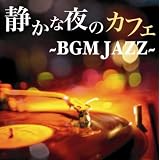 静かな夜のカフェ ~BGM JAZZ~