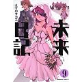 未来日記 (9) (角川コミックス・エース 129-14)