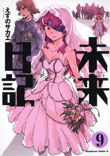 未来日記 (9) (角川コミックス・エース 129-14)