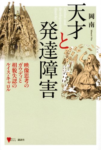 天才と発達障害 映像思考のガウディと相貌失認のルイス・キャロル (こころライブラリー)