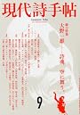 現代詩手帖 2010年 09月号 [雑誌]