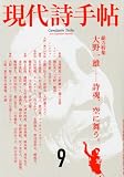現代詩手帖 2010年 09月号 [雑誌] 画像