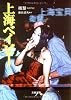 上海ベイビー (文春文庫)