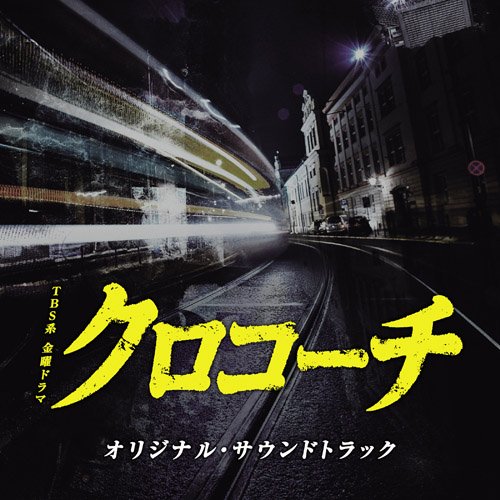 クロコーチ オリジナル・サウンドトラック TVサントラ