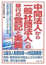 中間法人から一般社団法人への移行の登記と実務
