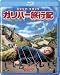 ガリバー旅行記 [Blu-ray]