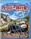 ガリバー旅行記 [Blu-ray]