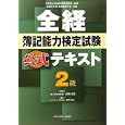 全経簿記能力検定試験公式テキスト２級<br>桑原 知之編著 新田 忠誓監修 <br>ネットスクール株式会社出版本部<br>1470円<br>ISBN:9784781001241