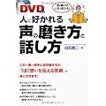 DVD付き 人に好かれる声の磨き方と話し方