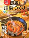 キッチンでもできる簡単!燻製づくり50―薫りをつける!だから、うまい!!