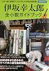 伊坂幸太郎全小説ガイドブック (洋泉社MOOK)