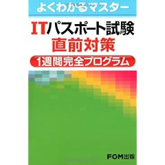 ITパスポート試験 直前対策 1週間完全プログラム (よくわかるマスター)