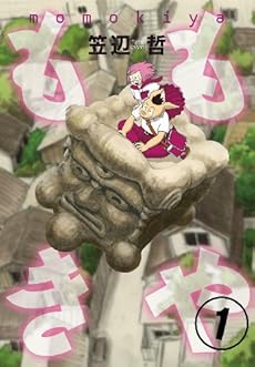 amazon: 笠辺哲 - ももきや (1)