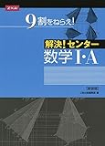 解決! センター数学I・A[新装版]