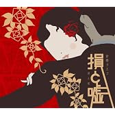 損と嘘
