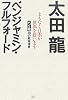 まもなく日本が世界を救います ベン&龍10の緊急提言