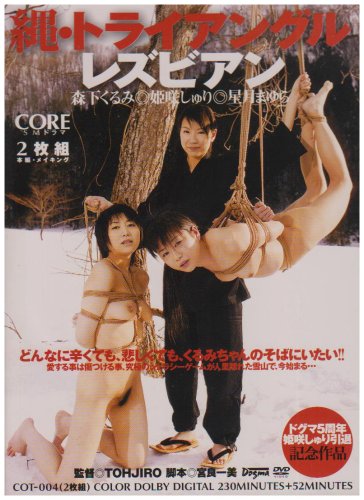 縄・トライアングルレズビアン 森下くるみ 姫咲しゅり 星月まゆら [DVD]