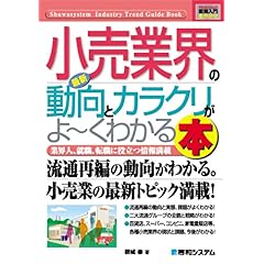 【クリックで詳細表示】図解入門業界研究 最新 小売業界の動向とカラクリがよーくわかる本 (How‐nual Industry Trend Guide Book) [単行本]