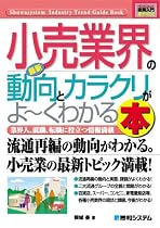 図解入門業界研究 最新 小売業界の動向とカラクリがよーくわかる本 (How‐nual Industry Trend Guide Book)
