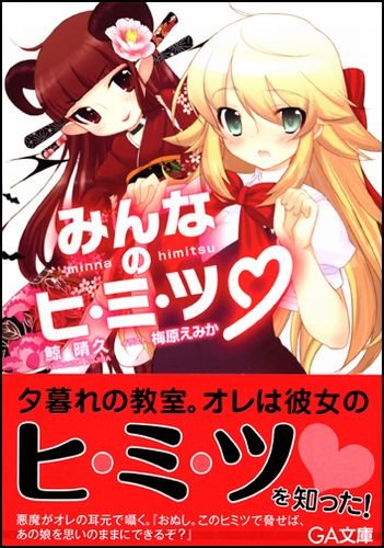 みんなのヒ・ミ・ツ (GA文庫)