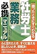 社労士業務必携マニュアル―困ったときにすぐわかる