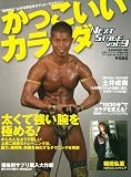 かっこいいカラダNEXT STAGE vol.9 (B・B MOOK 605 スポーツシリーズ NO. 478)