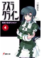 アスラクライン 4