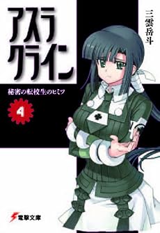 アスラクライン〈4〉秘密の転校生のヒミツ (電撃文庫)