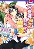 ご機嫌斜めな旦那さん―お隣の旦那さん〈8〉 (セシル文庫)-