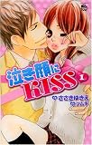 泣き顔にKISS 1 (1) (ジュールコミックス COMIC魔法のiらんどシリーズ)