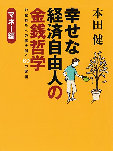 幸せな経済自由人の金銭哲学　?マネー編?