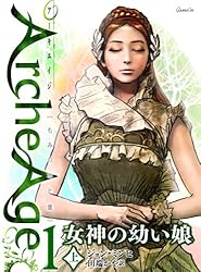 女神の幼い娘(上)　ArcheAge もみの木と鷹1 (ゲームオン)