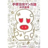 手塚治虫マンガ論