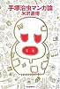 手塚治虫マンガ論