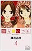 僕らはいつも 4 (マーガレットコミックス)