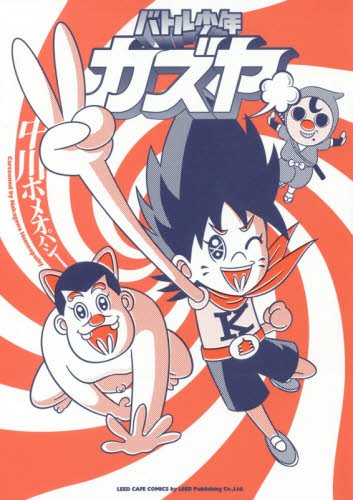 バトル少年カズヤ