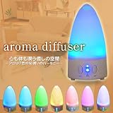 【アロマディフューザー】 超音波加湿器 アクアミスト＆ライト