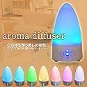 【アロマディフューザー】 超音波加湿器 アクアミスト&ライト