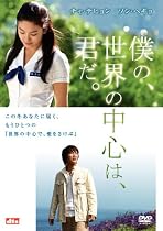 僕の、世界の中心は、君だ。 [DVD]
