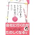 なぜか仕事がうまくいく女の秘密７７<br>森川 さゆり著　 <br>1365円<br>ISBN:9784479793281　