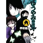 ゆうやみ特攻隊（6） (シリウスコミックス)