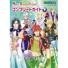 ネオ アンジェリーク コンプリートガイド 下